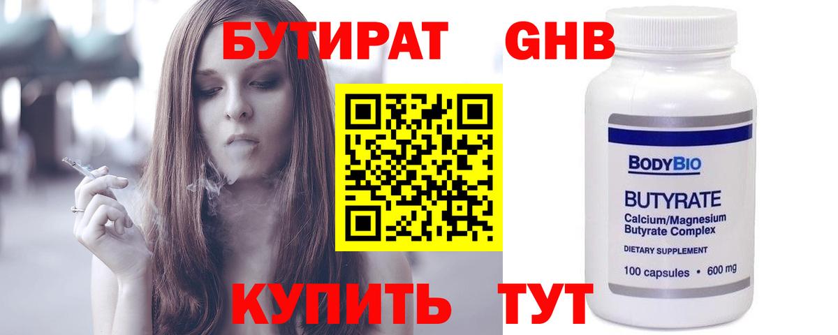 Бутират  БУТИРАТ 99%  Вход с VPN  Озёрск 