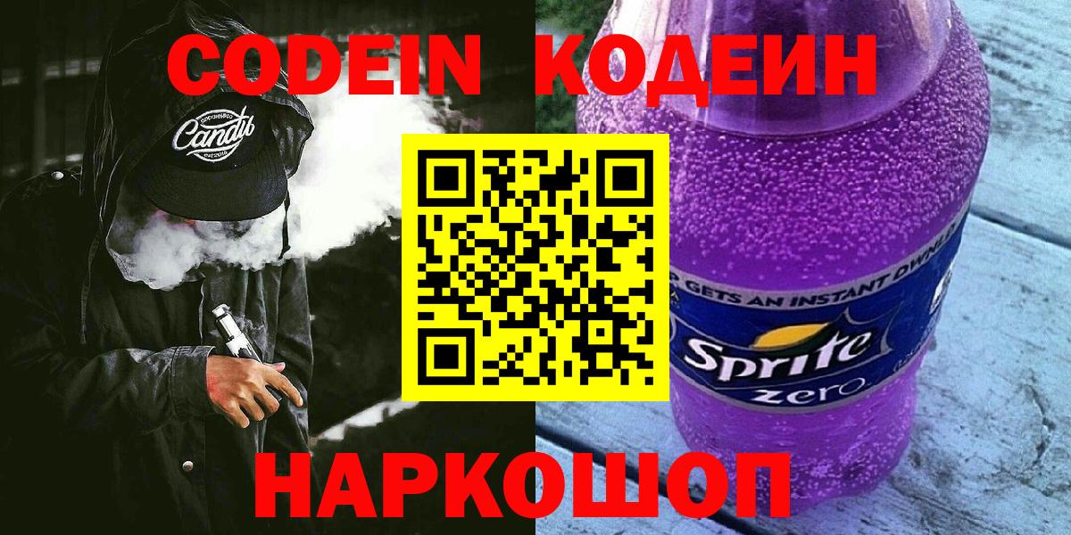 Кодеин Purple Drank  закладка  Озёрск  Вход с VPN  Кодеин напиток Lean (лин) 