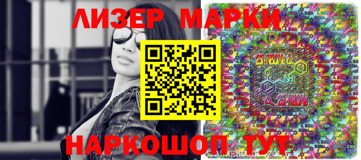 Марки 25I-NBOMe 1500мкг Озёрск